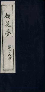 榴花梦  129 封面