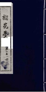 榴花梦  151 封面