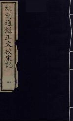 胡刻通监正文校宋记  1 封面