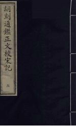 胡刻通监正文校宋记  3 封面