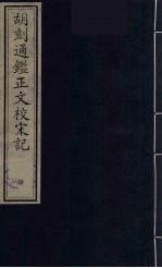 胡刻通监正文校宋记  4 封面