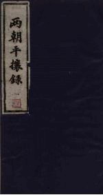 两朝平攘录  0 封面