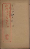 洛阳搢绅旧闻记  全 封面