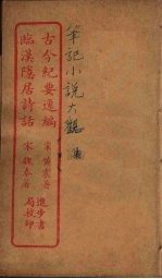 古今纪要逸编  全 封面