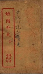 蝶阶外史  全 封面