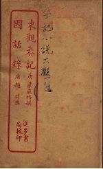 东观奏记  全 封面