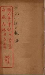 韵石斋笔谈  全 封面