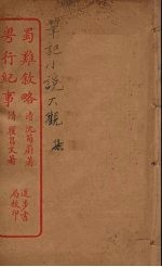 蜀难叙略  全 封面