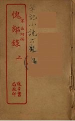 愧郯录  上 封面