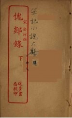 愧郯录  下 封面