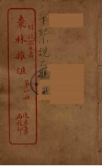 枣林杂俎  1 封面