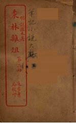 枣林杂俎  2 封面