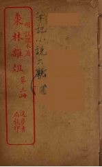 枣林杂俎  3 封面