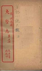 夷坚志  5 封面