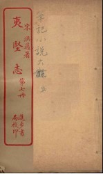 夷坚志  7 封面