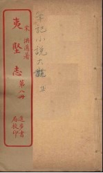 夷坚志  8 封面