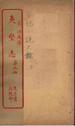 夷坚志  9 封面