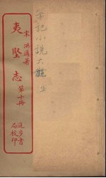 夷坚志  10 封面