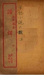 谐铎  下 封面
