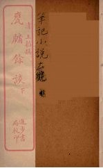 瓮牖馀谈  下 封面