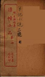 涌幢小品  1 封面