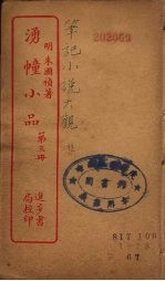 涌幢小品  3 封面