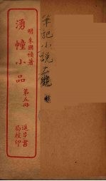 涌幢小品  5 封面