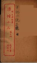 涌幢小品  7 封面