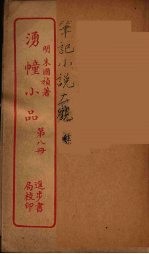 涌幢小品  8 封面