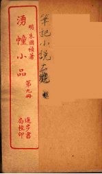 涌幢小品  9 封面