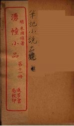 涌幢小品  11 封面