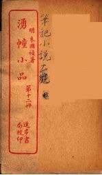 涌幢小品  12 封面