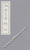 两朝宪章录  4 封面
