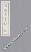 两朝宪章录  6 封面
