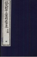 （钦定）剿平三省邪匪方略  4 封面