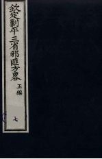（钦定）剿平三省邪匪方略  7 封面