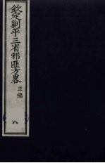 （钦定）剿平三省邪匪方略  8 封面