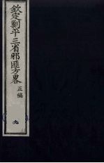 （钦定）剿平三省邪匪方略  9 封面