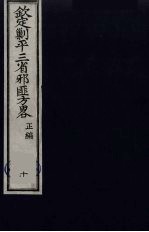 （钦定）剿平三省邪匪方略  10 封面