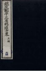 （钦定）剿平三省邪匪方略  12 封面