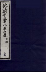 （钦定）剿平三省邪匪方略  13 封面