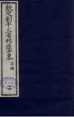 （钦定）剿平三省邪匪方略  14 封面