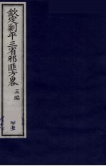 （钦定）剿平三省邪匪方略  17 封面