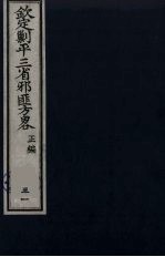 （钦定）剿平三省邪匪方略  31 封面