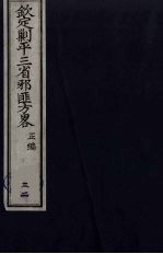 （钦定）剿平三省邪匪方略  32 封面