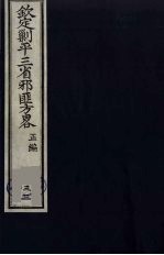 （钦定）剿平三省邪匪方略  33 封面
