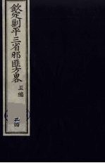 （钦定）剿平三省邪匪方略  34 封面