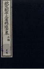 （钦定）剿平三省邪匪方略  35 封面