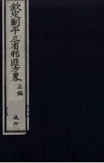 （钦定）剿平三省邪匪方略  36 封面
