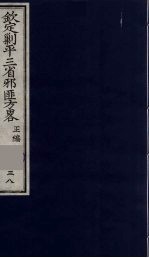 （钦定）剿平三省邪匪方略  38 封面